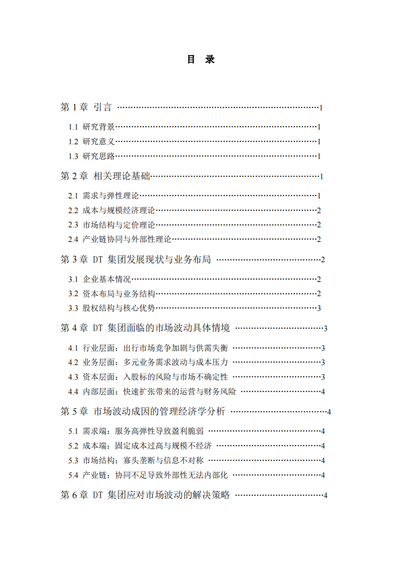 运用管理经济学知识分析 DT 集团市场波动及解决策略-第3页-缩略图