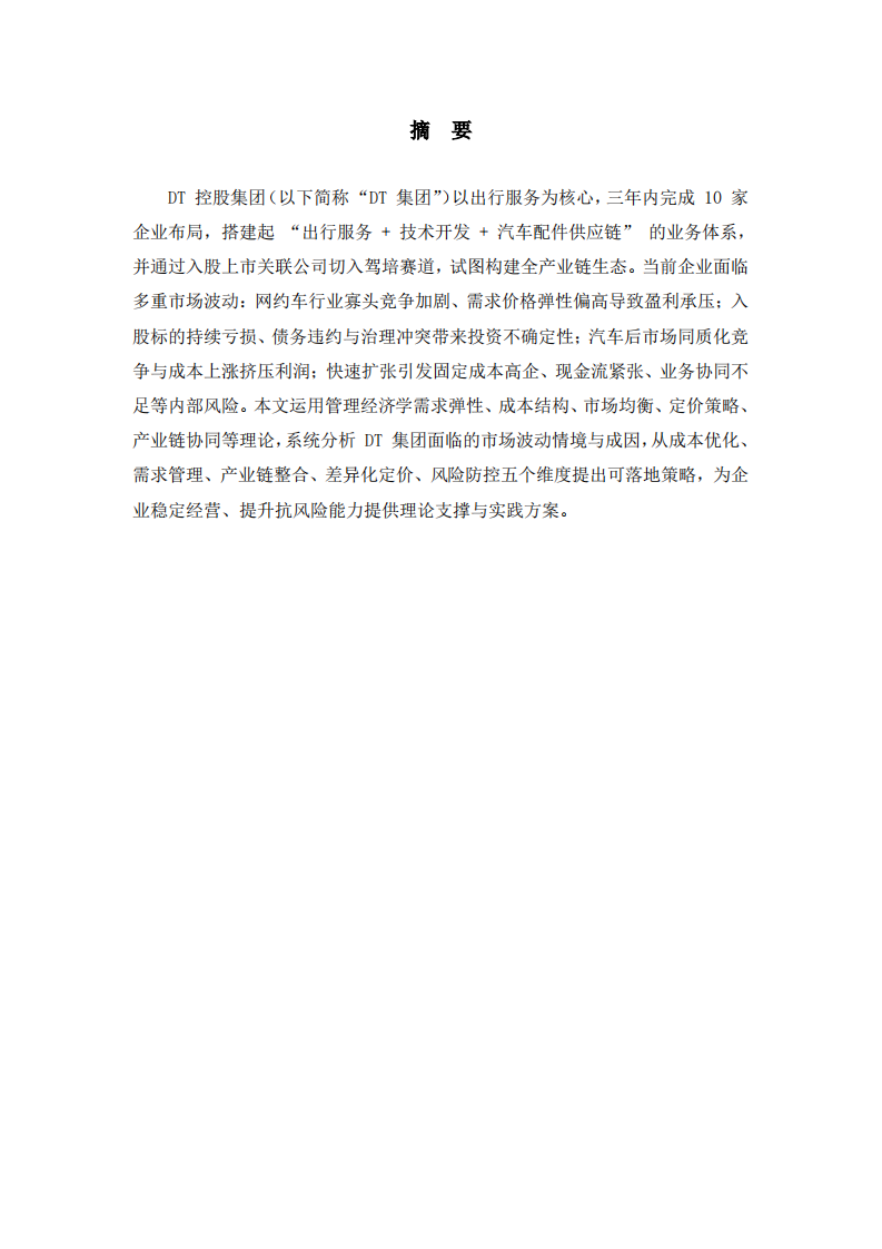 运用管理经济学知识分析 DT 集团市场波动及解决策略-第2页-缩略图