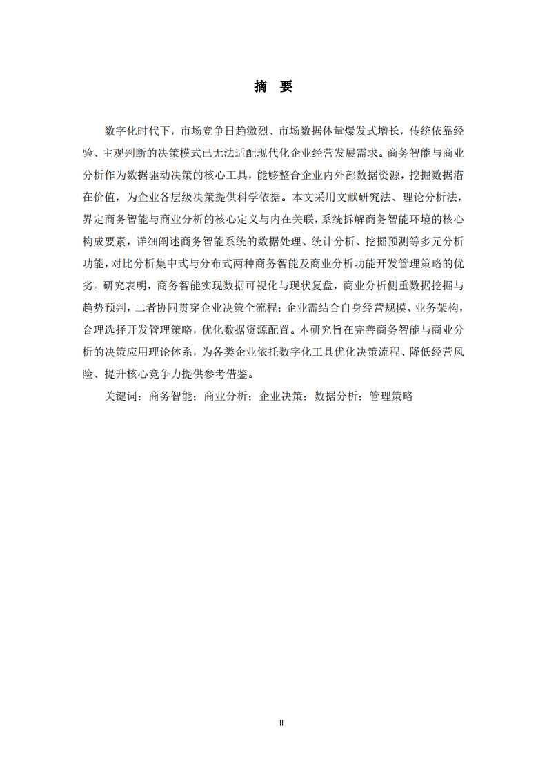商务智能与商业分析对企业决策的支撑机制研究 -第2页-缩略图