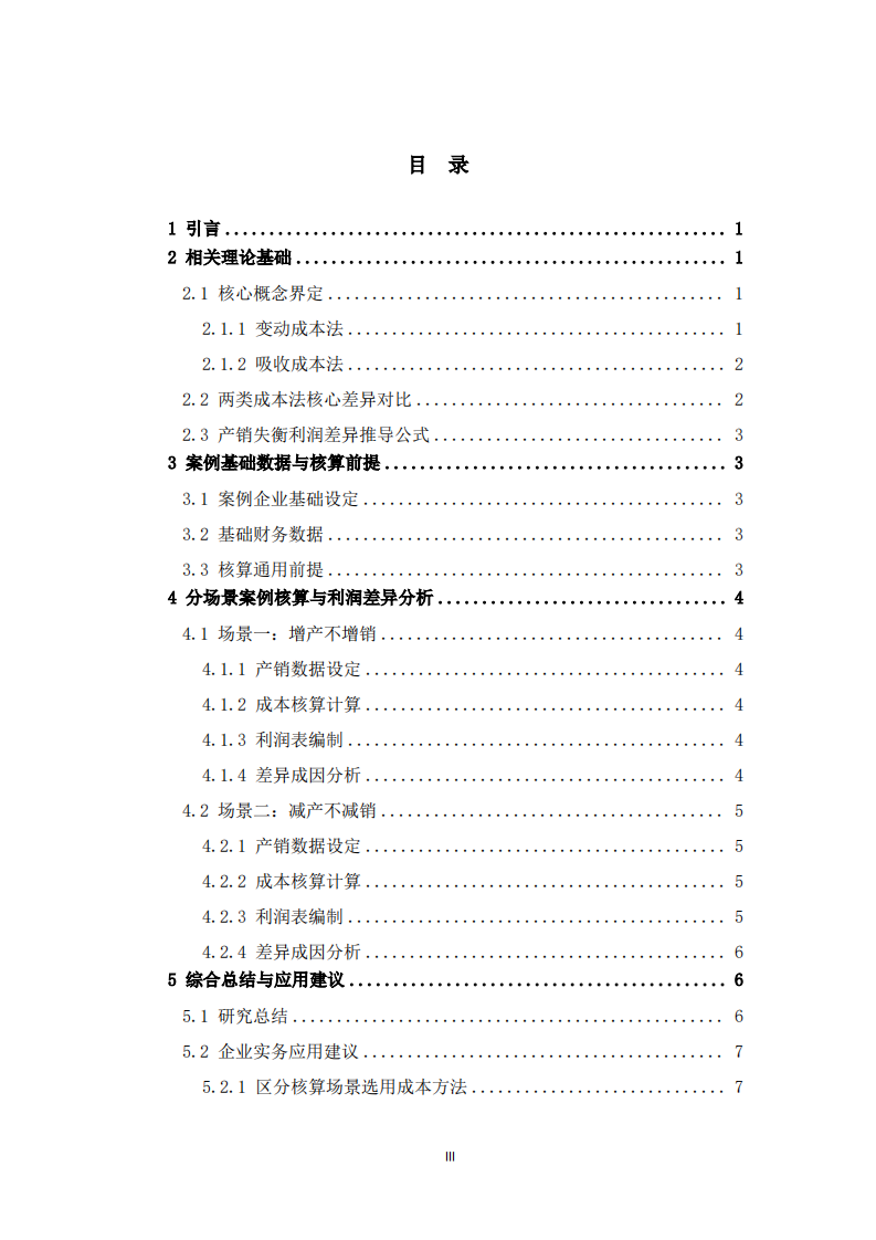 变动成本法与吸收成本法下产销失衡的利润差异分析——基于生产库存变动视角-第3页-缩略图