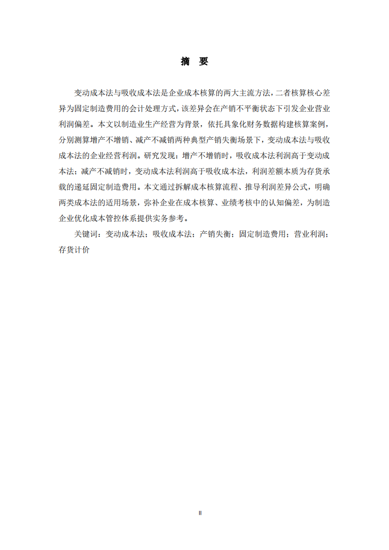变动成本法与吸收成本法下产销失衡的利润差异分析——基于生产库存变动视角-第2页-缩略图