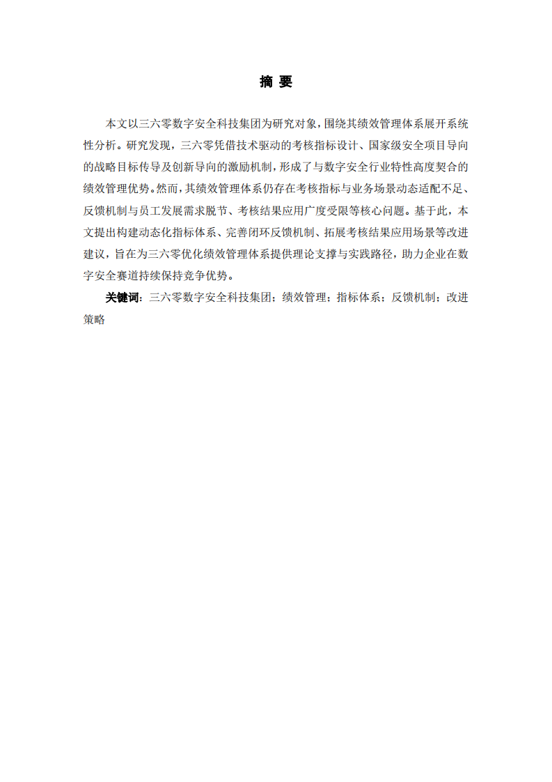 三六零数字安全科技集团绩效管理优化研究-第2页-缩略图