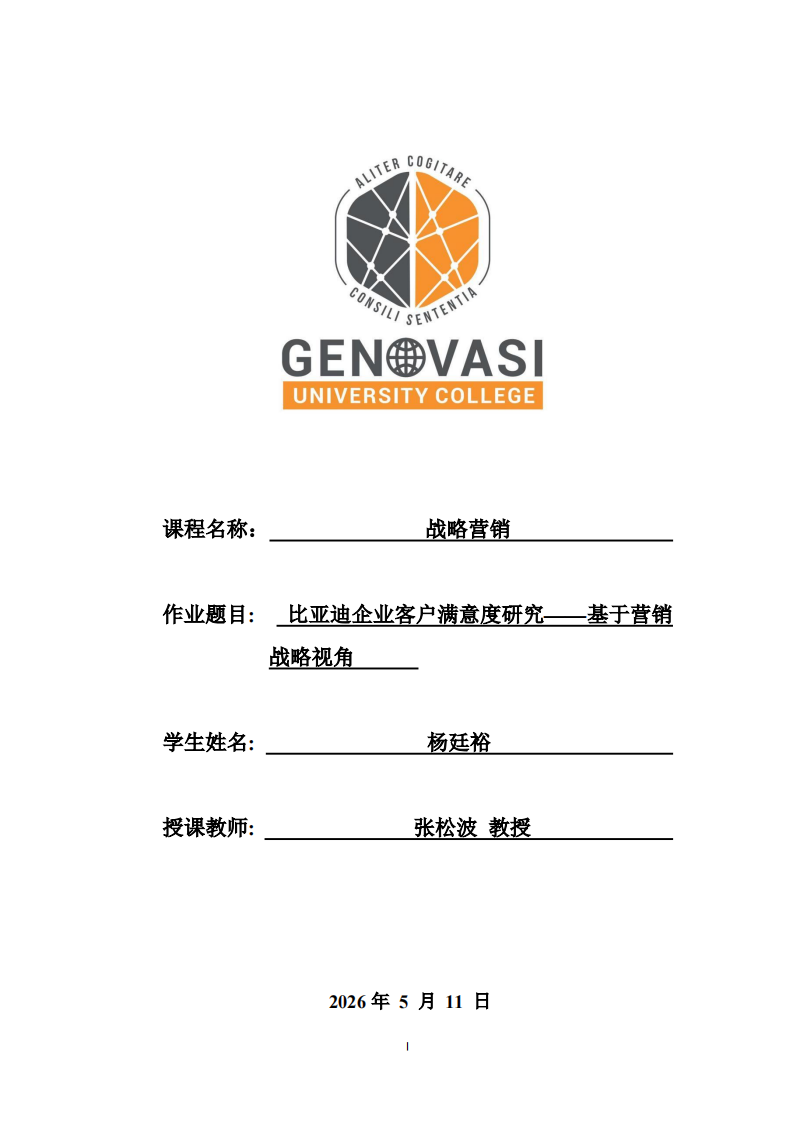 比亚迪企业客户满意度研究——基于营销战略视角-第1页-缩略图