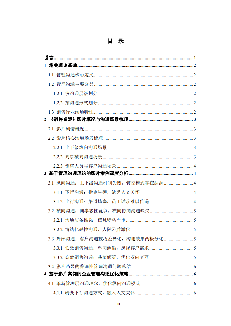  基于管理沟通理论的职场电影案例分析——以《销售奇姬》为例  -第3页-缩略图