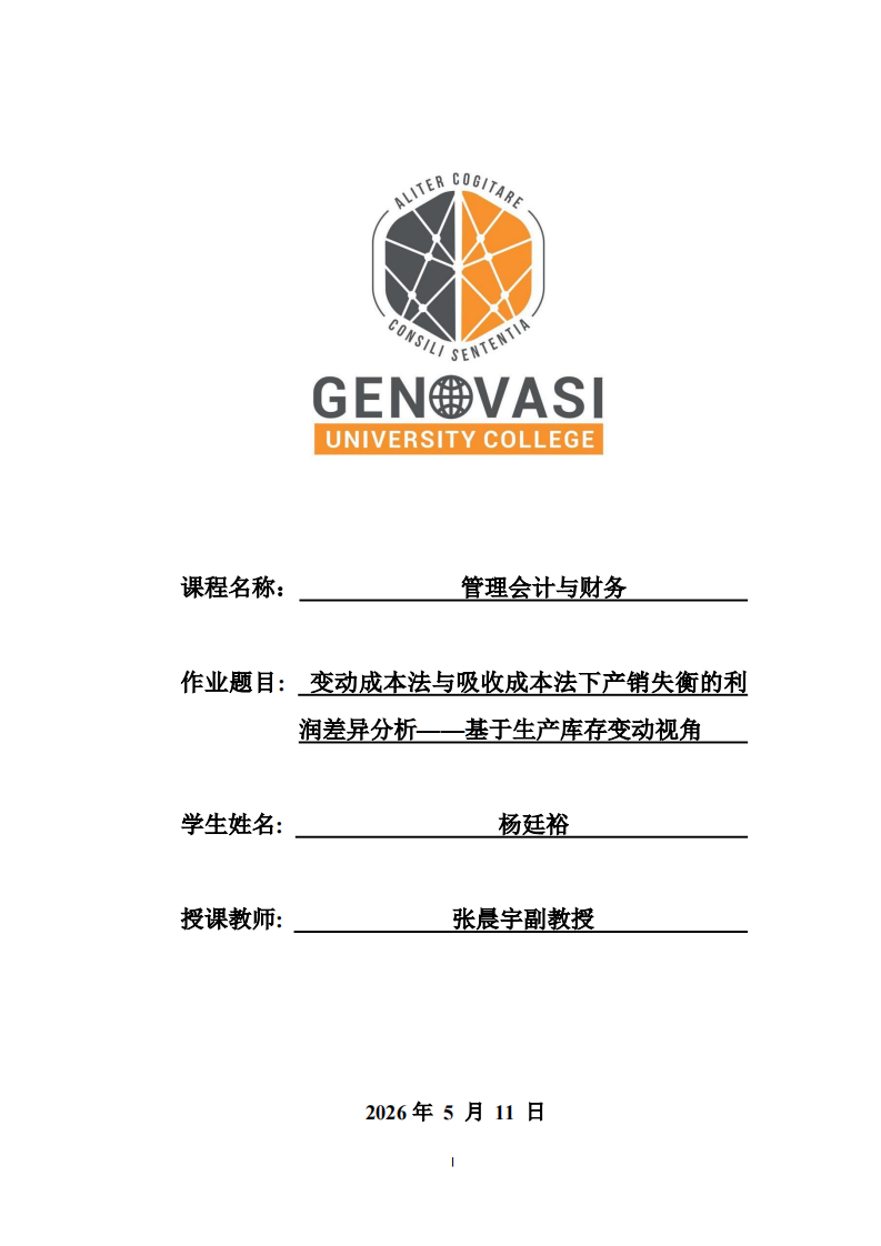 变动成本法与吸收成本法下产销失衡的利润差异分析——基于生产库存变动视角-第1页-缩略图