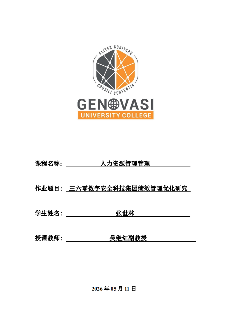 三六零数字安全科技集团绩效管理优化研究-第1页-缩略图