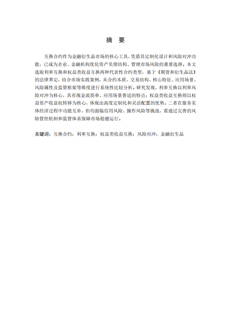 利率互换与权益类收益互换的特征比较及市场应用研究-第2页-缩略图