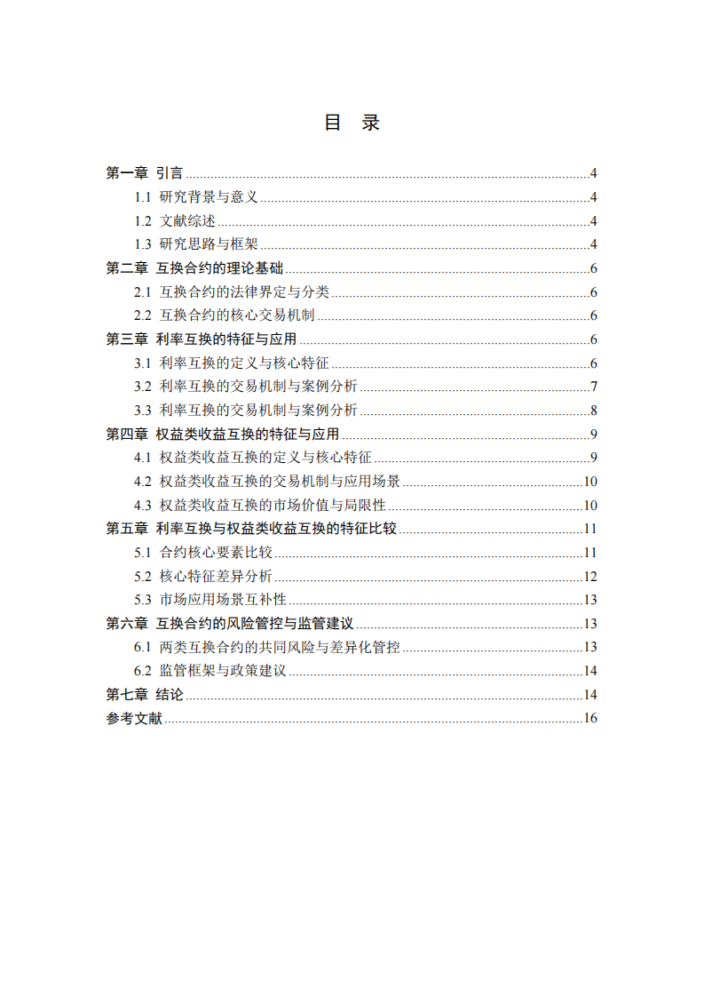 利率互换与权益类收益互换的特征比较及市场应用研究-第3页-缩略图