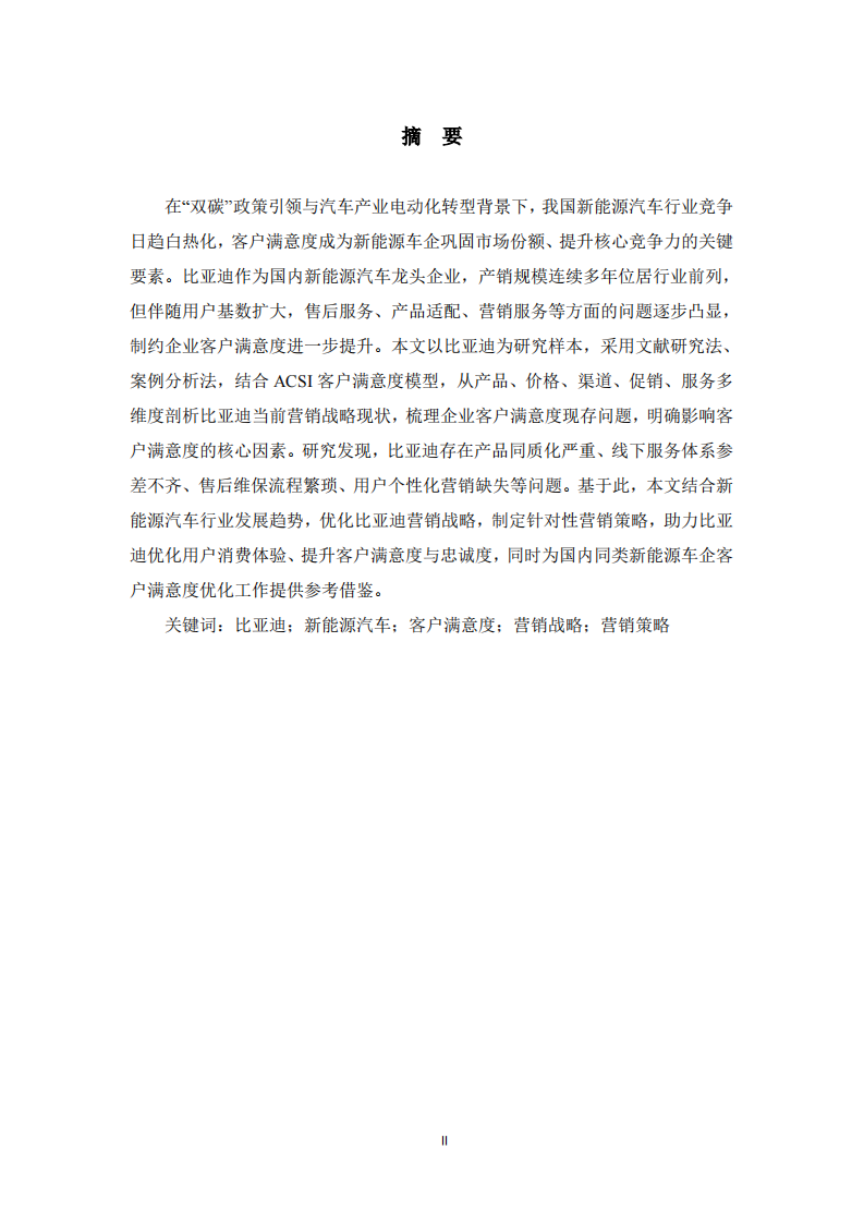 比亚迪企业客户满意度研究——基于营销战略视角-第2页-缩略图