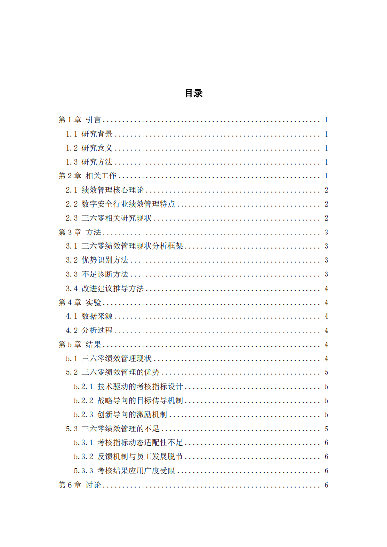 三六零数字安全科技集团绩效管理优化研究-第3页-缩略图
