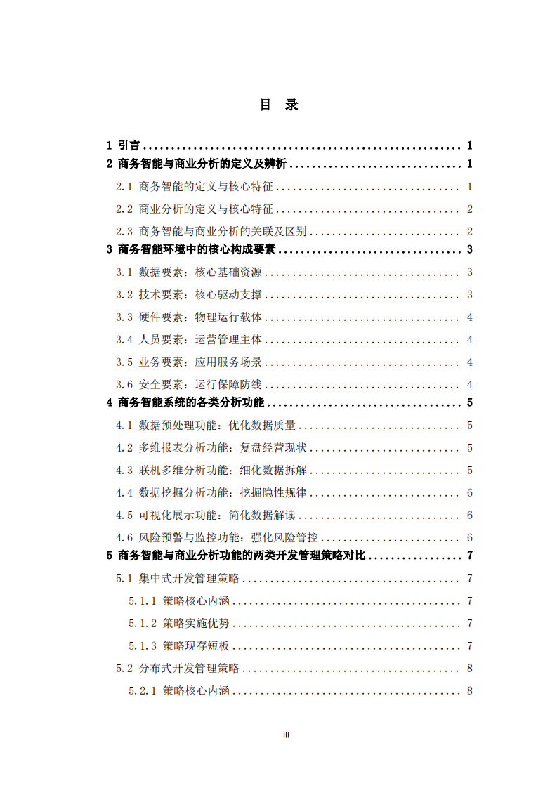商务智能与商业分析对企业决策的支撑机制研究 -第3页-缩略图