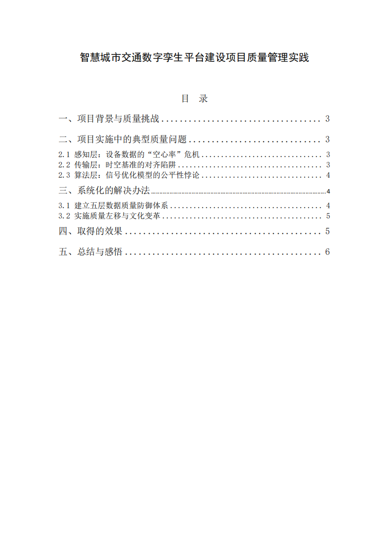 智慧城市交通数字孪生平台建设项目质量管理实践-第2页-缩略图
