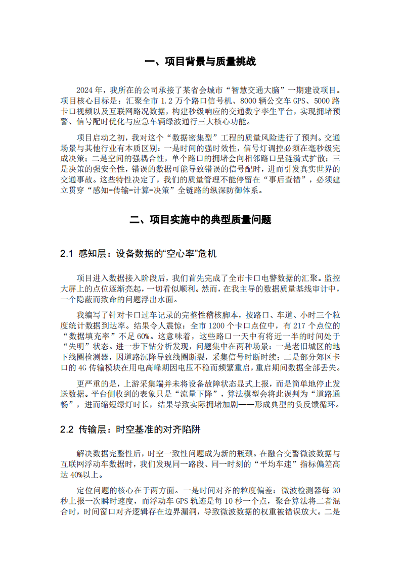 智慧城市交通数字孪生平台建设项目质量管理实践-第3页-缩略图