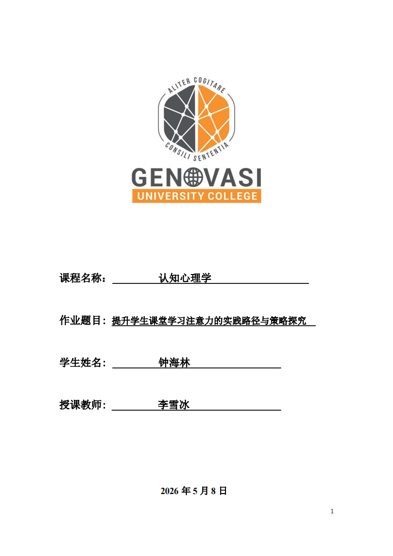 提升学生课堂学习注意力的实践路径与策略探究-第1页-缩略图