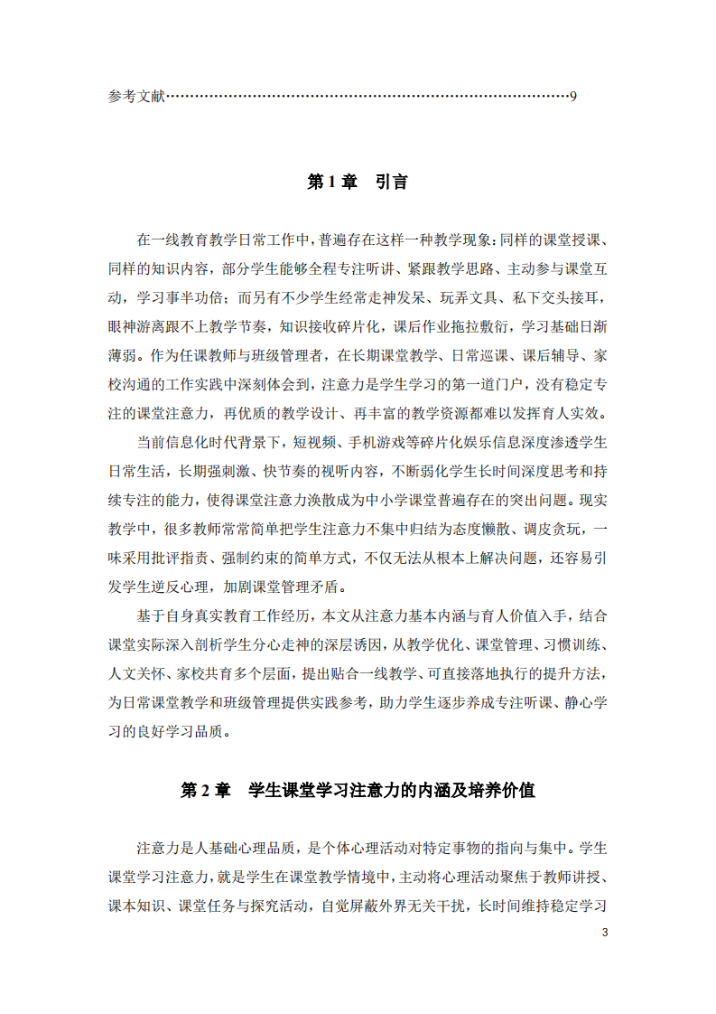 提升学生课堂学习注意力的实践路径与策略探究-第3页-缩略图