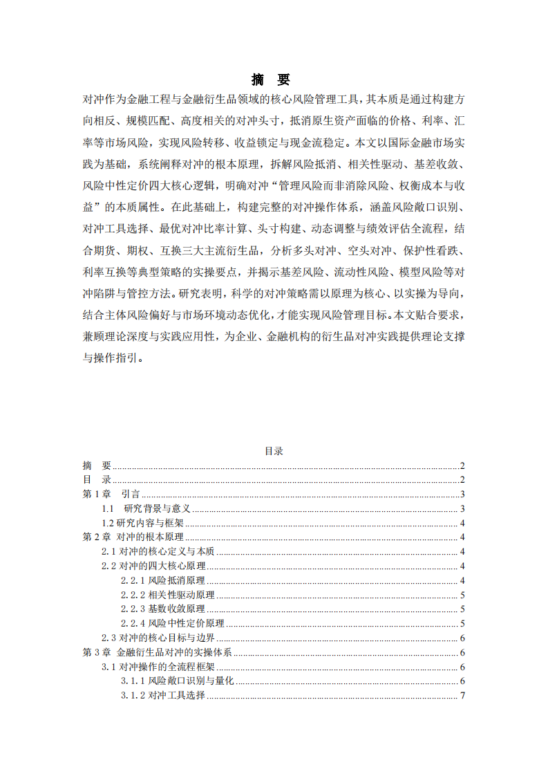 对冲的根本原理与操作方法-第2页-缩略图