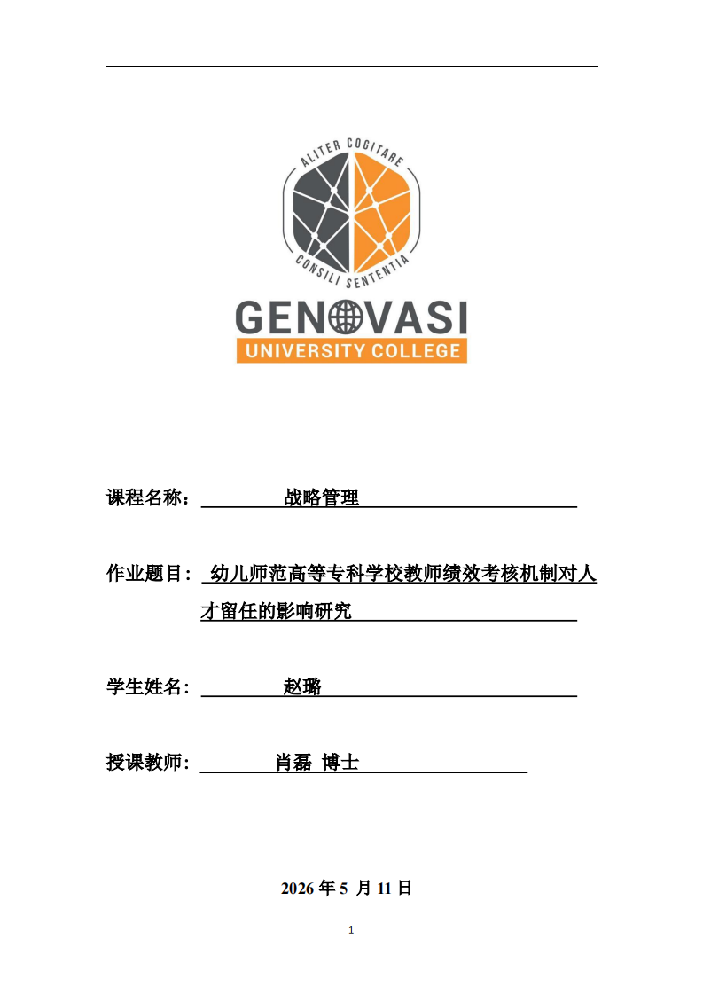 幼儿师范高等专科学校教师绩效考核机制对人才留任的影响研究-第1页-缩略图