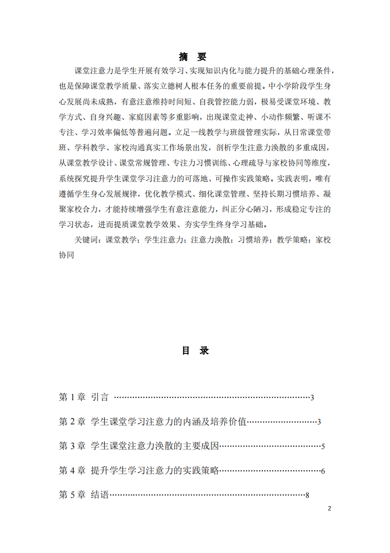 提升学生课堂学习注意力的实践路径与策略探究-第2页-缩略图