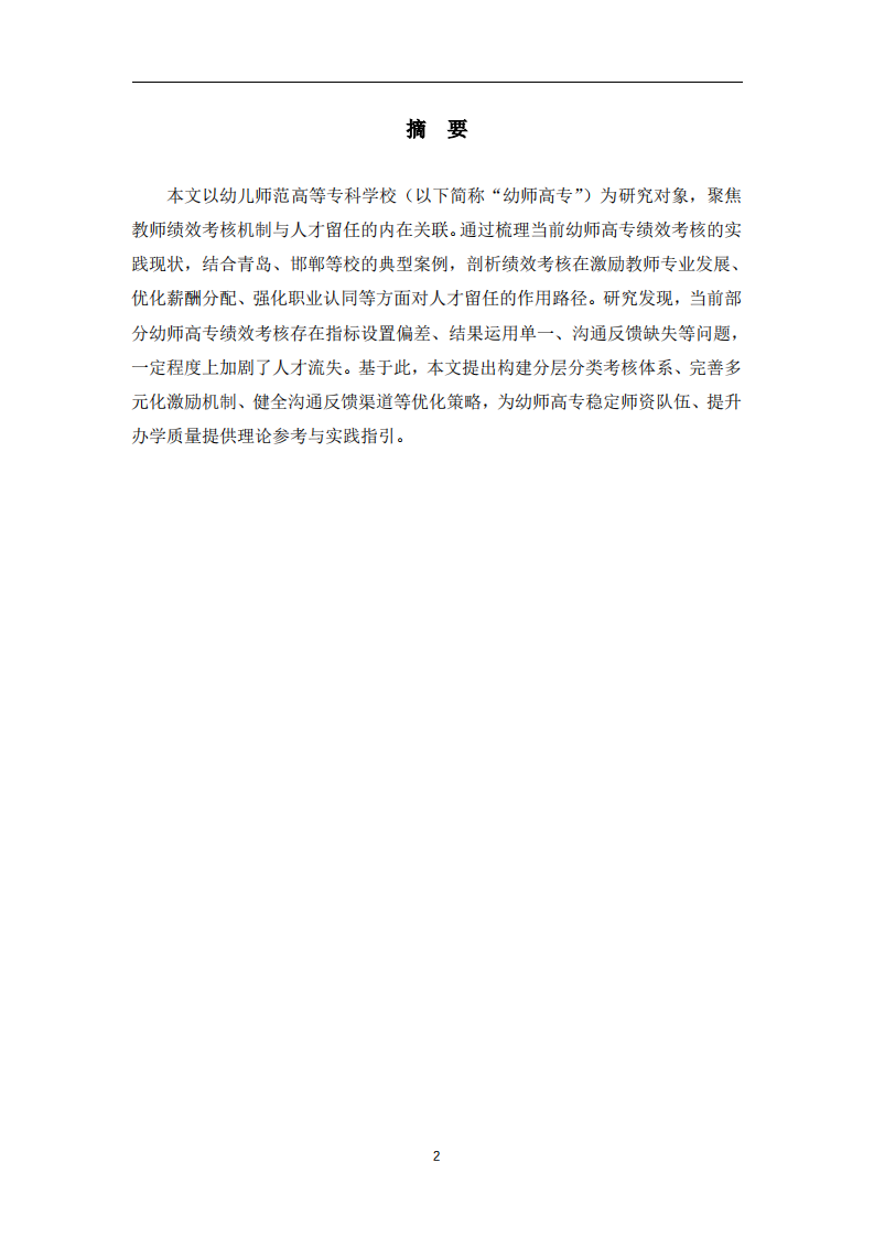 幼儿师范高等专科学校教师绩效考核机制对人才留任的影响研究-第2页-缩略图