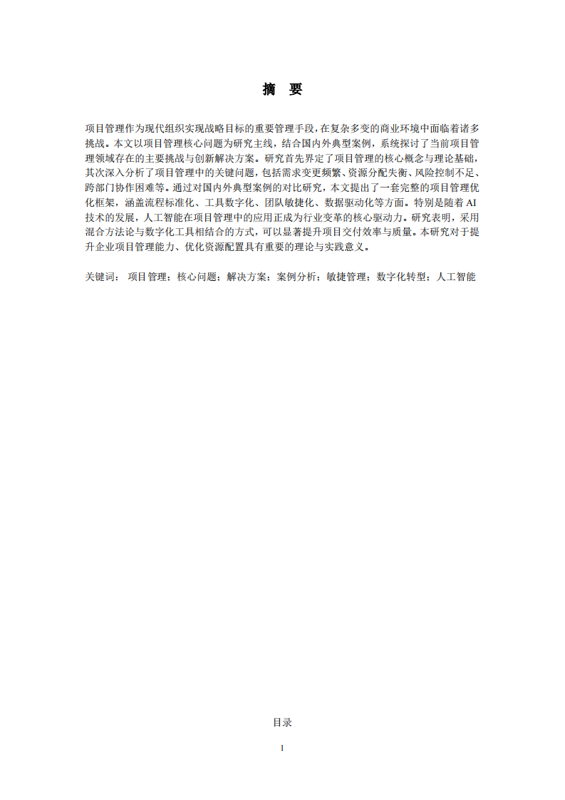 项目管理核心问题与创新解决方案研究-第2页-缩略图