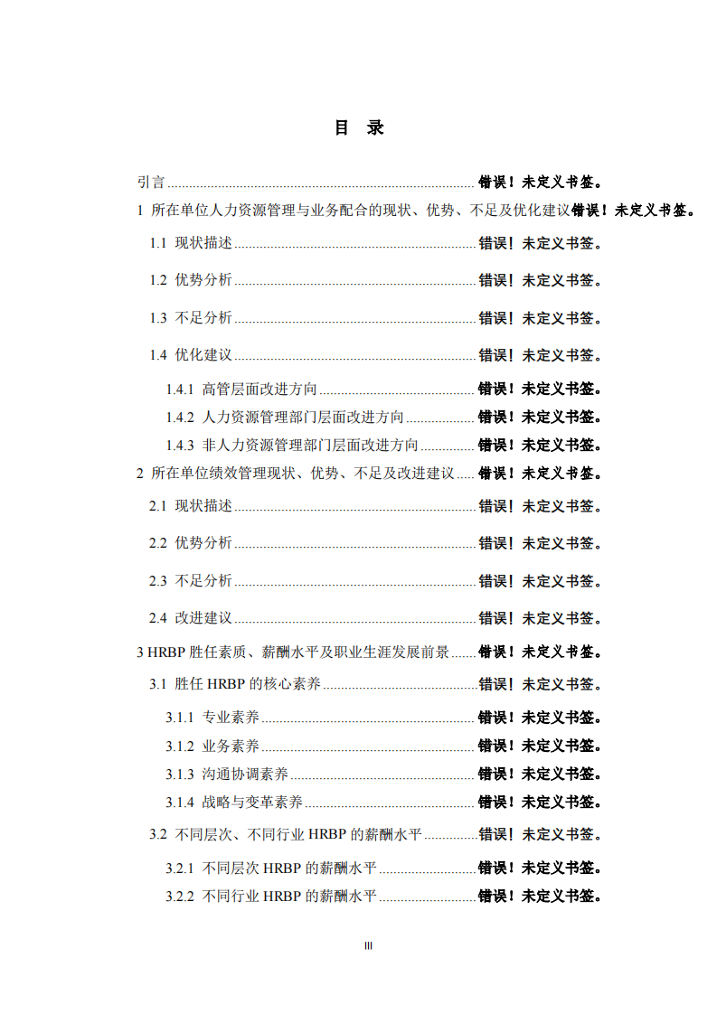 企业人力资源管理与绩效管理体系构建研究——基于人力资源管理明言与企业管理三驾马车视角   -第3页-缩略图