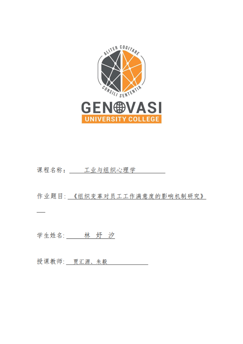 《组织变革对员工工作满意度的影响机制研究》-第1页-缩略图