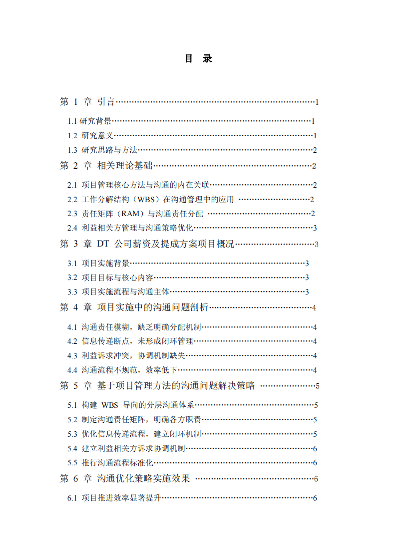 薪资及提成方案项目实施中的沟通问题与解决策略-第3页-缩略图