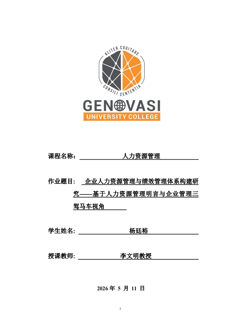 企业人力资源管理与绩效管理体系构建研究——基于人力资源管理明言与企业管理三驾马车视角   -第1页-缩略图