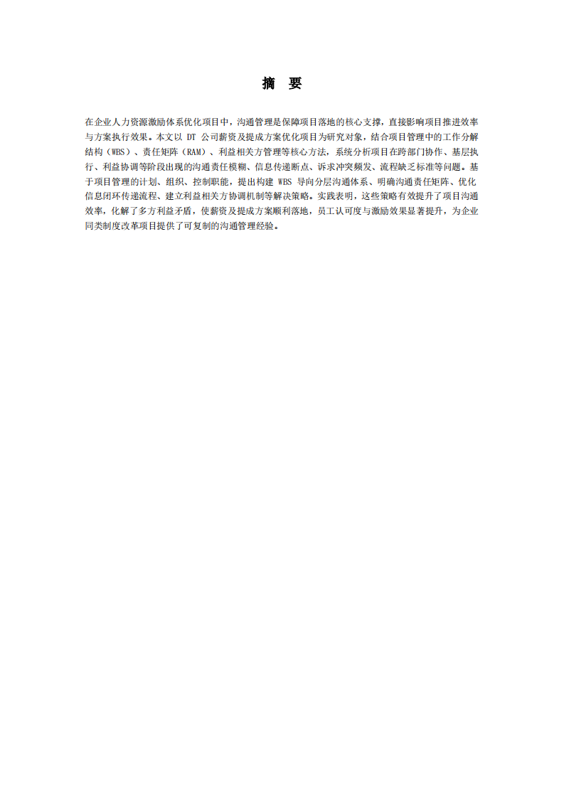 薪资及提成方案项目实施中的沟通问题与解决策略-第2页-缩略图