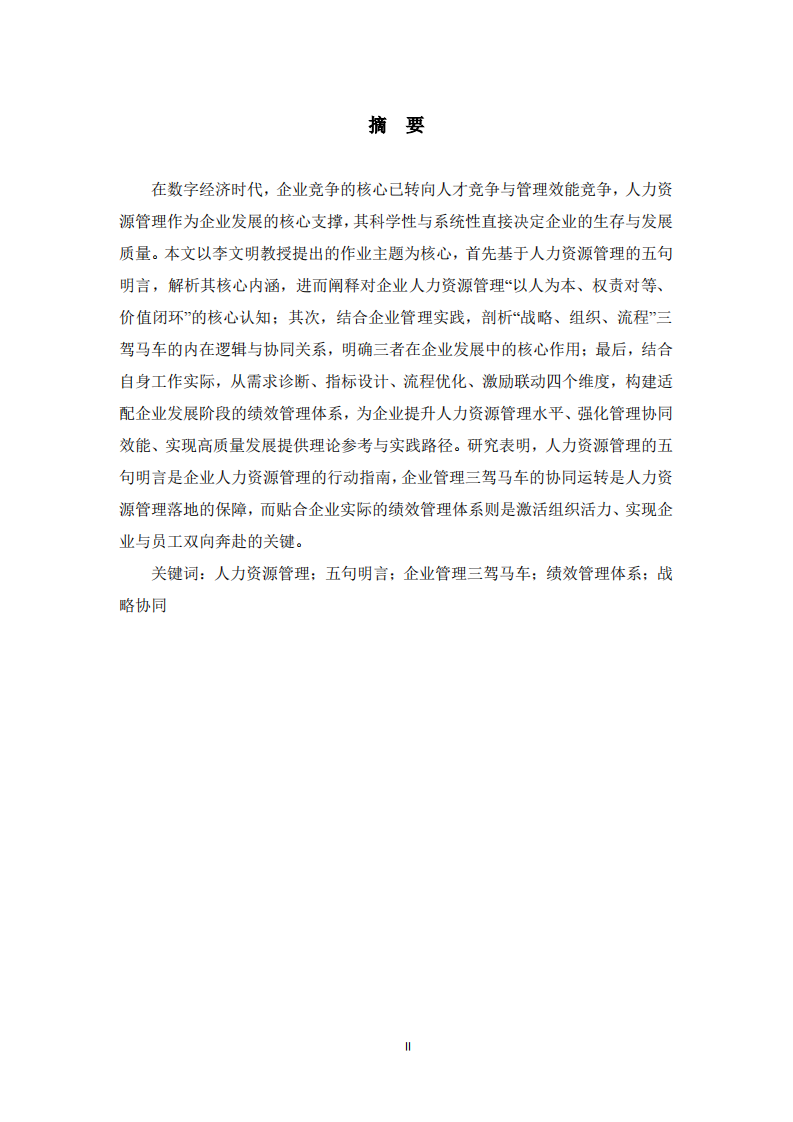 企业人力资源管理与绩效管理体系构建研究——基于人力资源管理明言与企业管理三驾马车视角   -第2页-缩略图