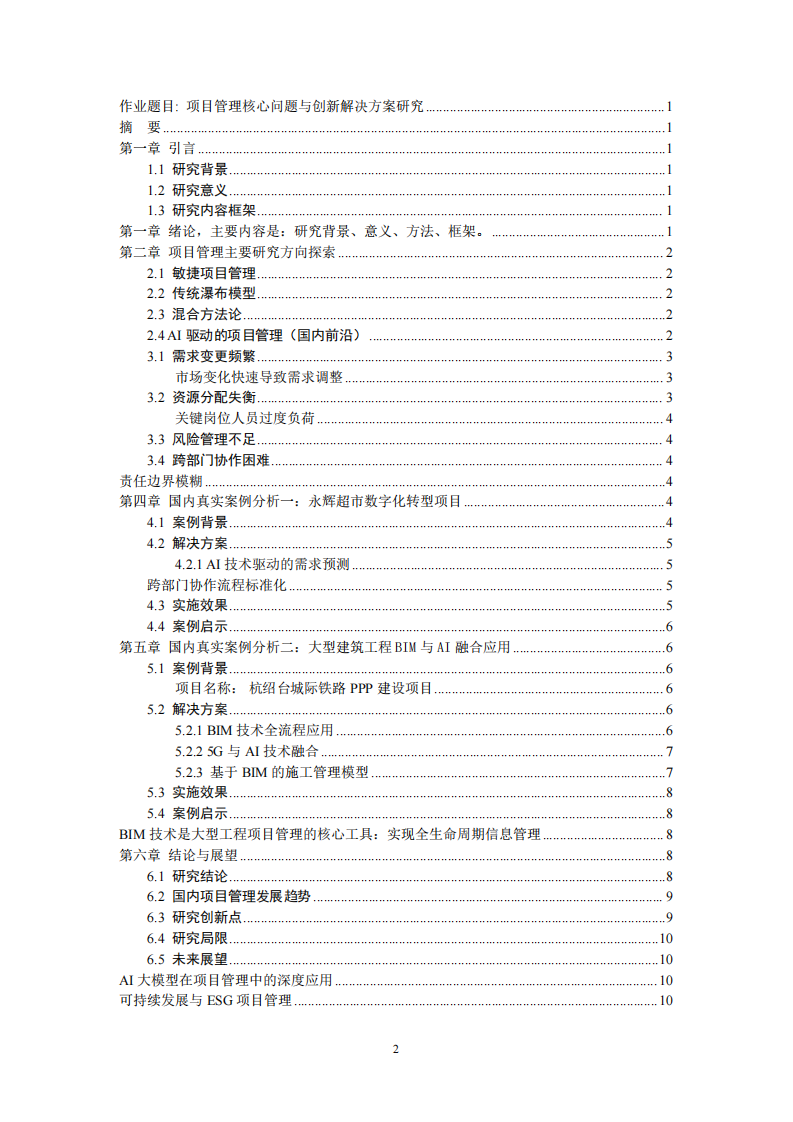 项目管理核心问题与创新解决方案研究-第3页-缩略图