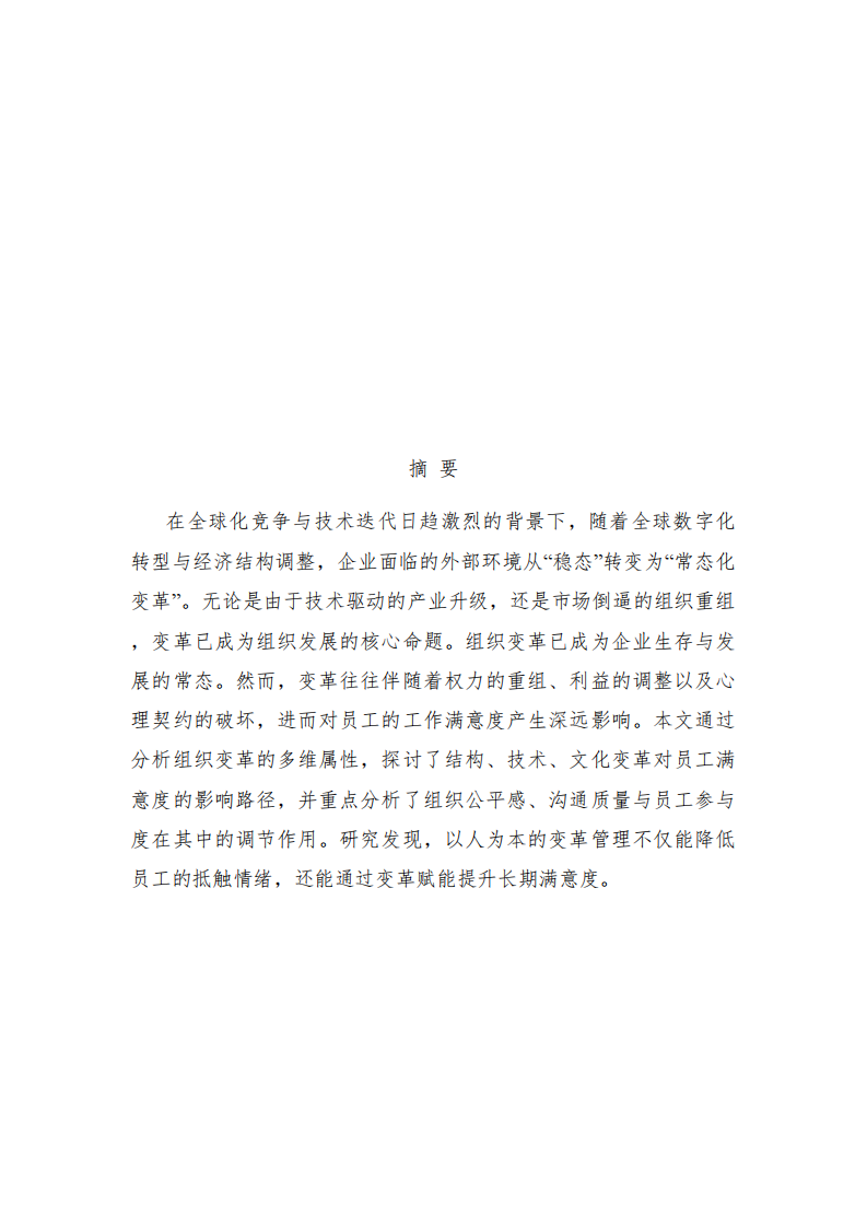 《组织变革对员工工作满意度的影响机制研究》-第3页-缩略图