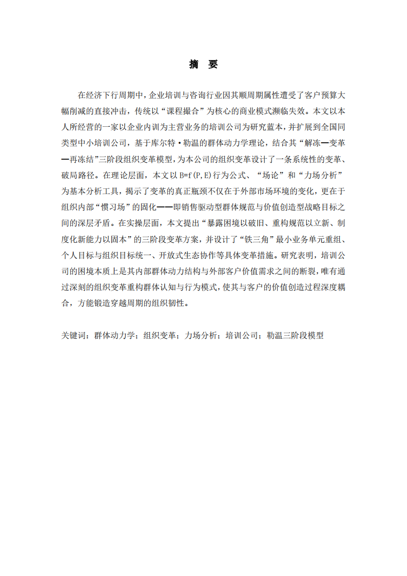 中小培训公司的组织变革路径研究 -第2页-缩略图
