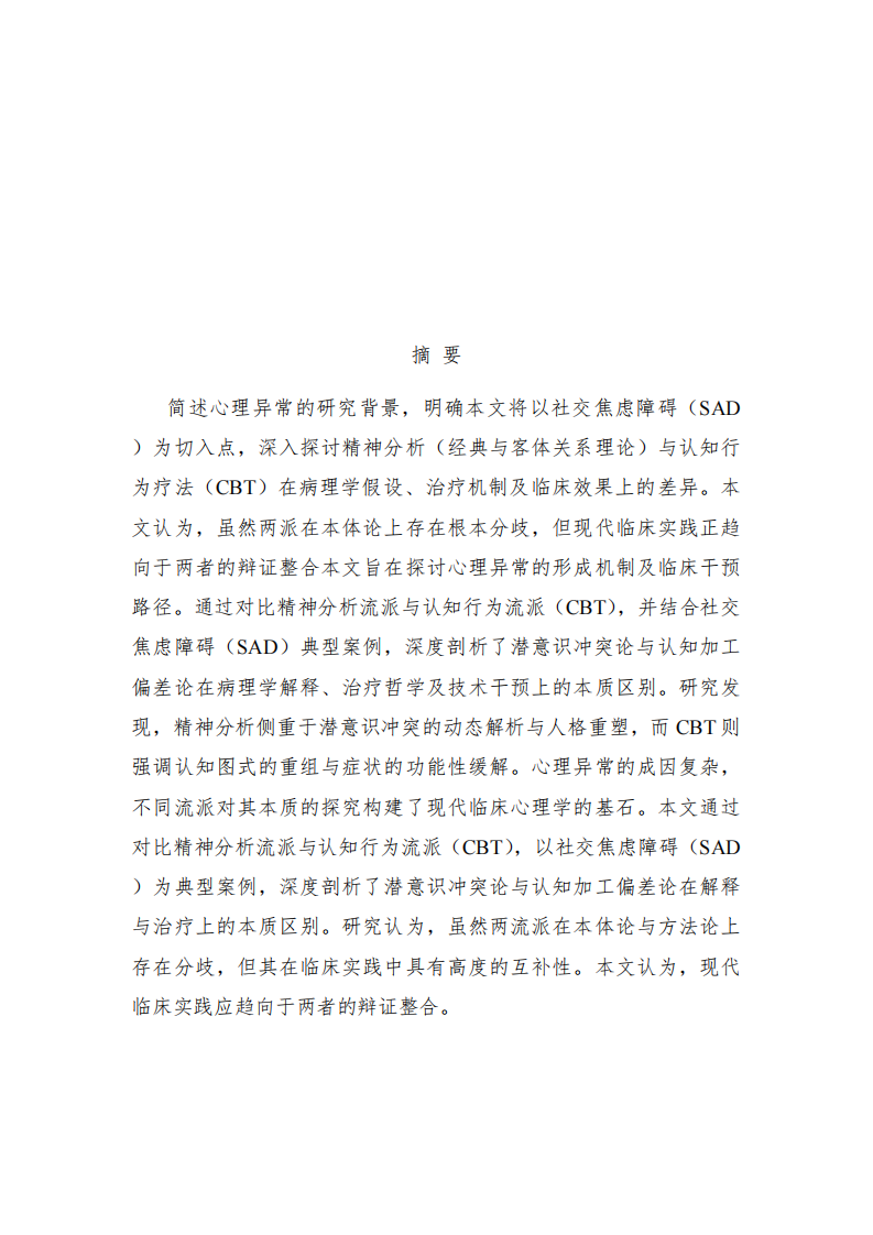 《心理异常的多维解构：精神分析与认知行为流派》-第2页-缩略图