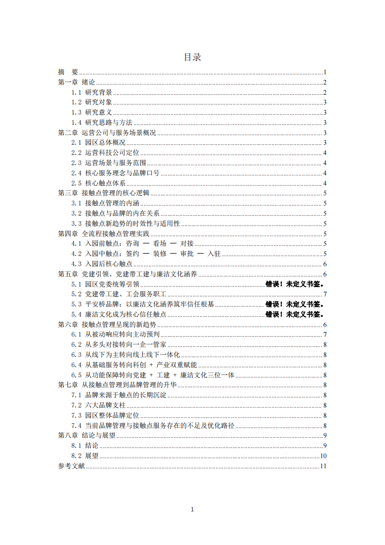 新桥东园区品牌管理与接触点管理新趋势分析 -第3页-缩略图