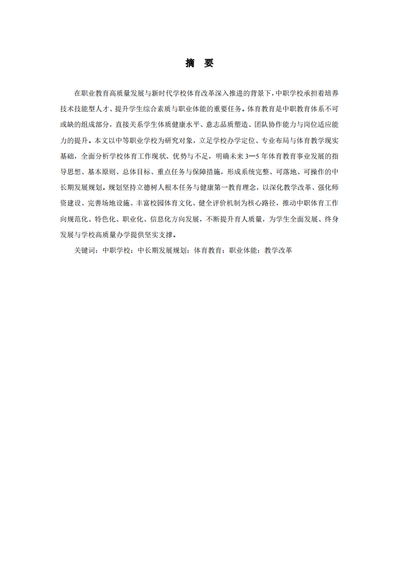 某中职学校体育教育中长期发展规划-第2页-缩略图