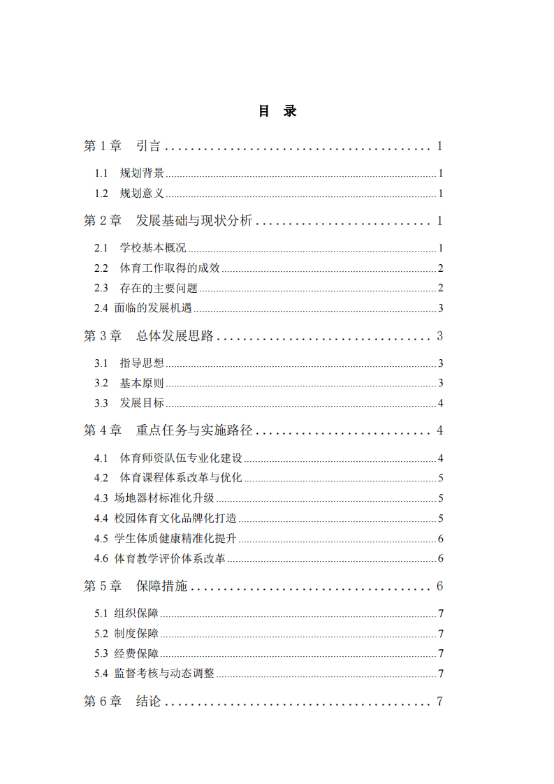 某中职学校体育教育中长期发展规划-第3页-缩略图