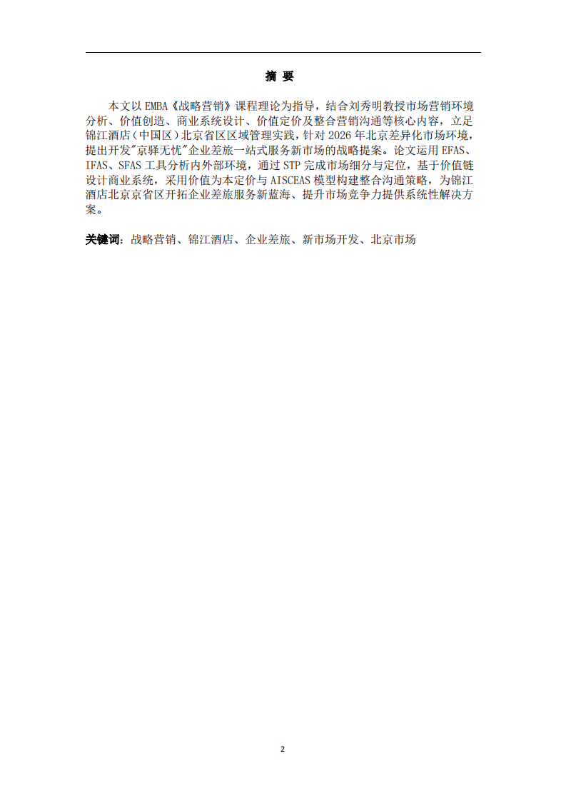 锦江酒店（中国区）北京省区‘京驿无忧’企业差旅一站式服务新市场开发战略研究-第2页-缩略图