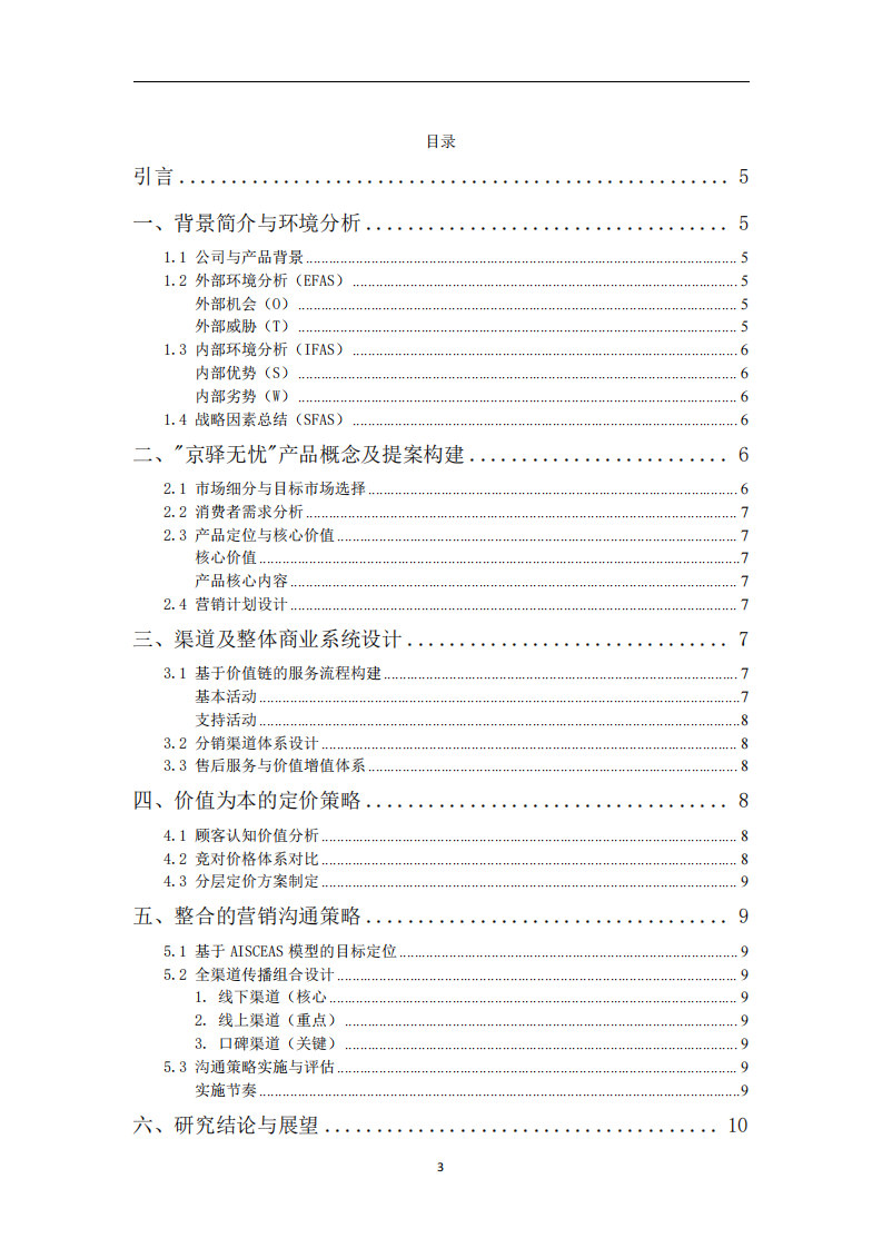 锦江酒店（中国区）北京省区‘京驿无忧’企业差旅一站式服务新市场开发战略研究-第3页-缩略图