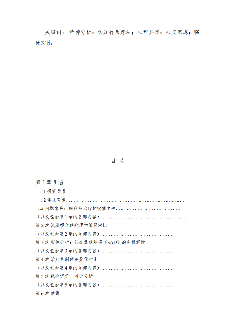 《心理异常的多维解构：精神分析与认知行为流派》-第3页-缩略图