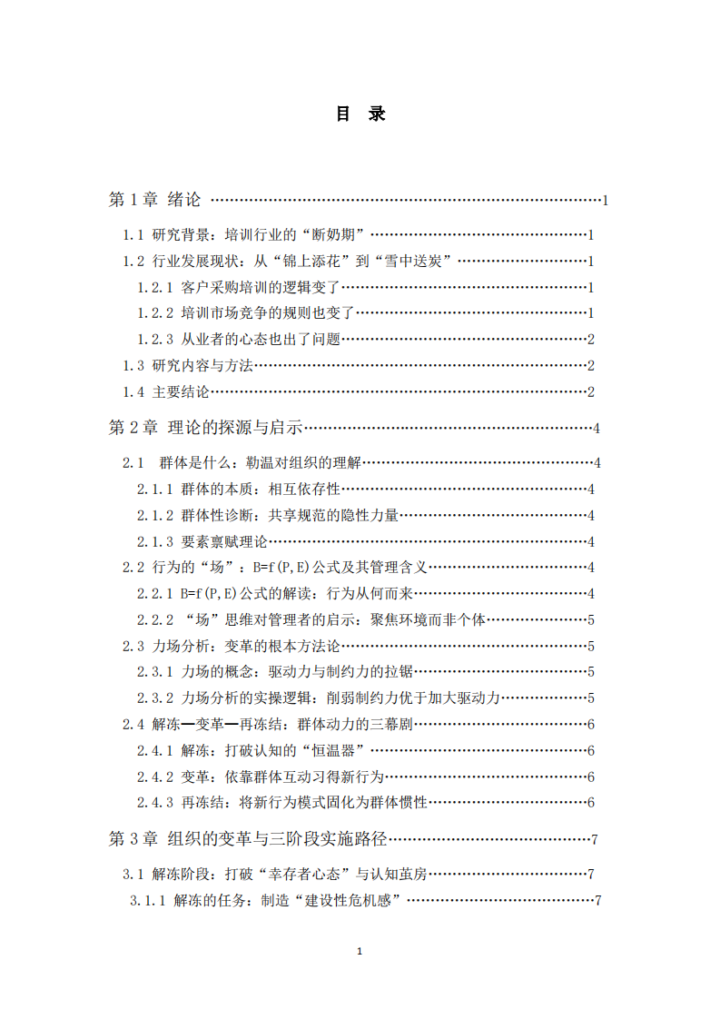 中小培训公司的组织变革路径研究 -第3页-缩略图
