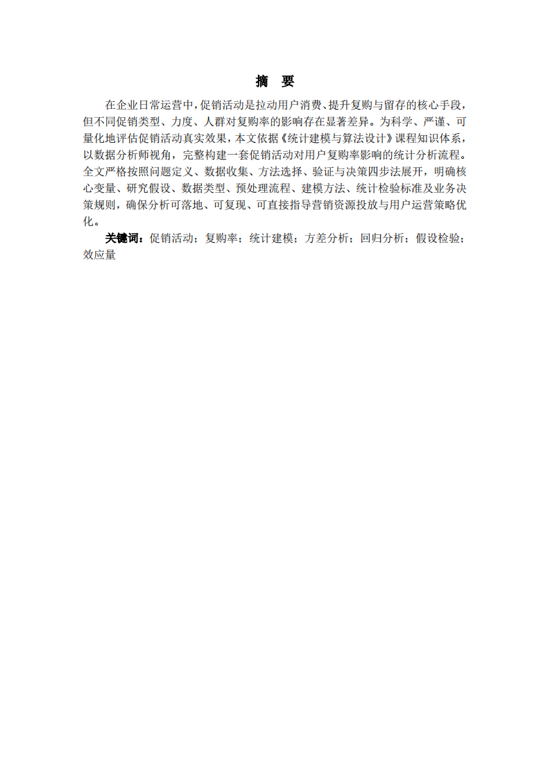 促销活动对用户复购率影响的完整统计分析流程设计-第2页-缩略图