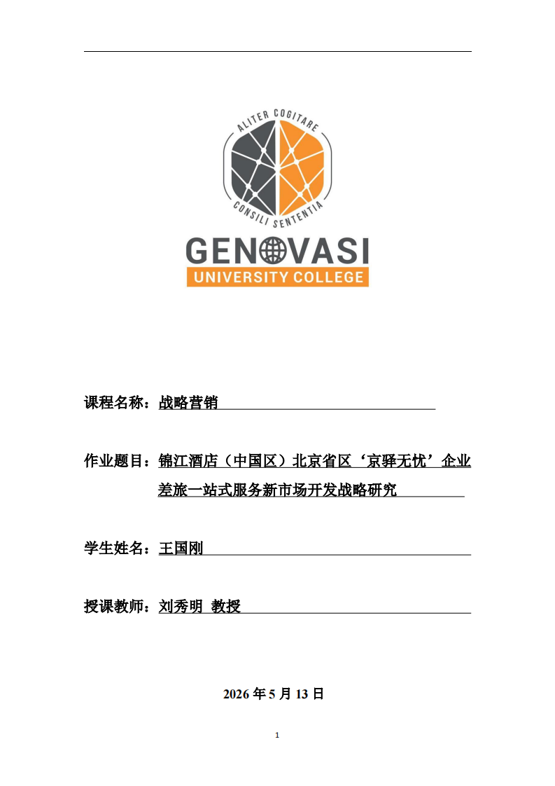 锦江酒店（中国区）北京省区‘京驿无忧’企业差旅一站式服务新市场开发战略研究-第1页-缩略图
