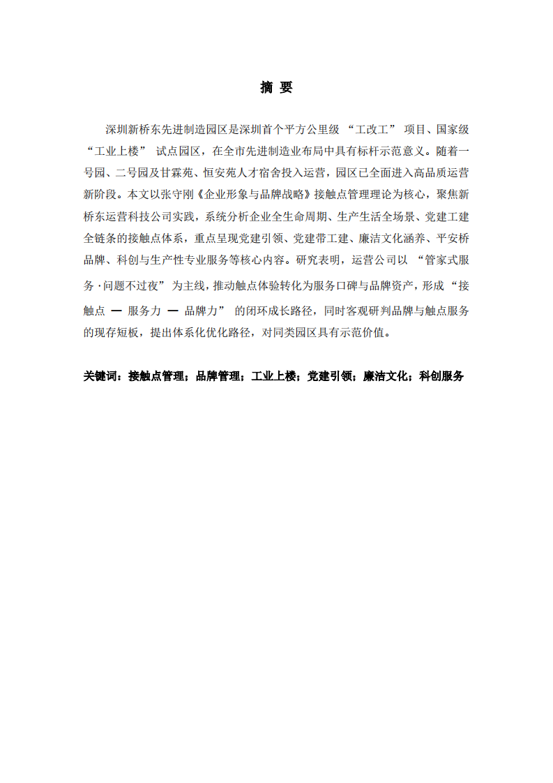 新桥东园区品牌管理与接触点管理新趋势分析 -第2页-缩略图