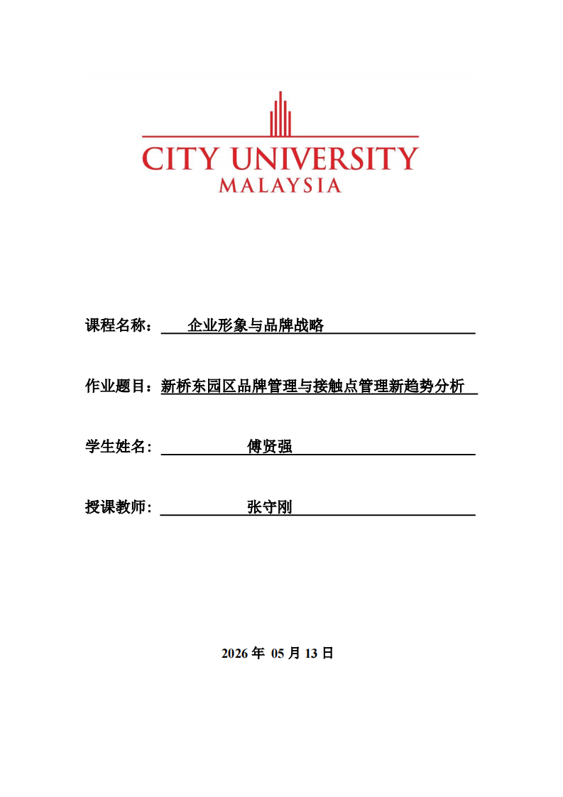 新桥东园区品牌管理与接触点管理新趋势分析 -第1页-缩略图