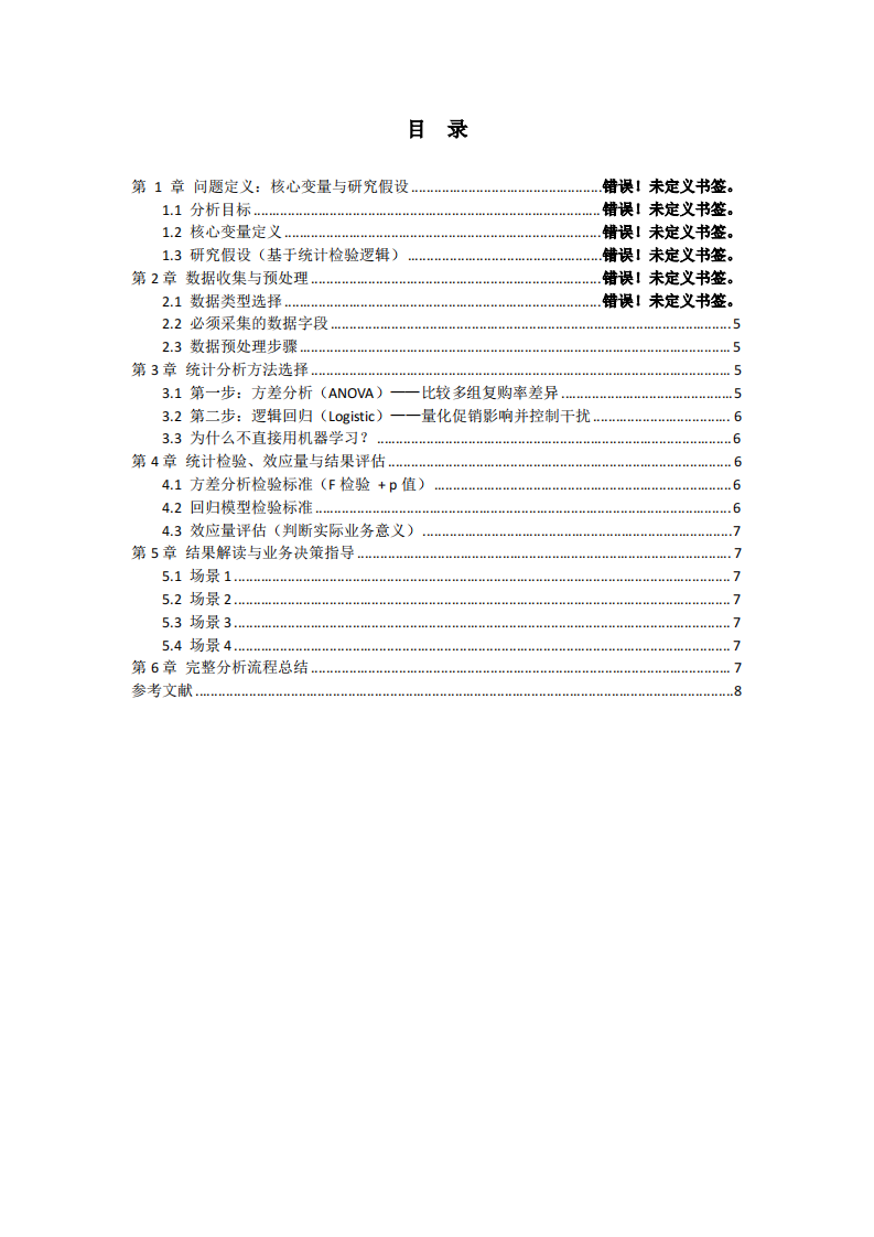 促销活动对用户复购率影响的完整统计分析流程设计-第3页-缩略图