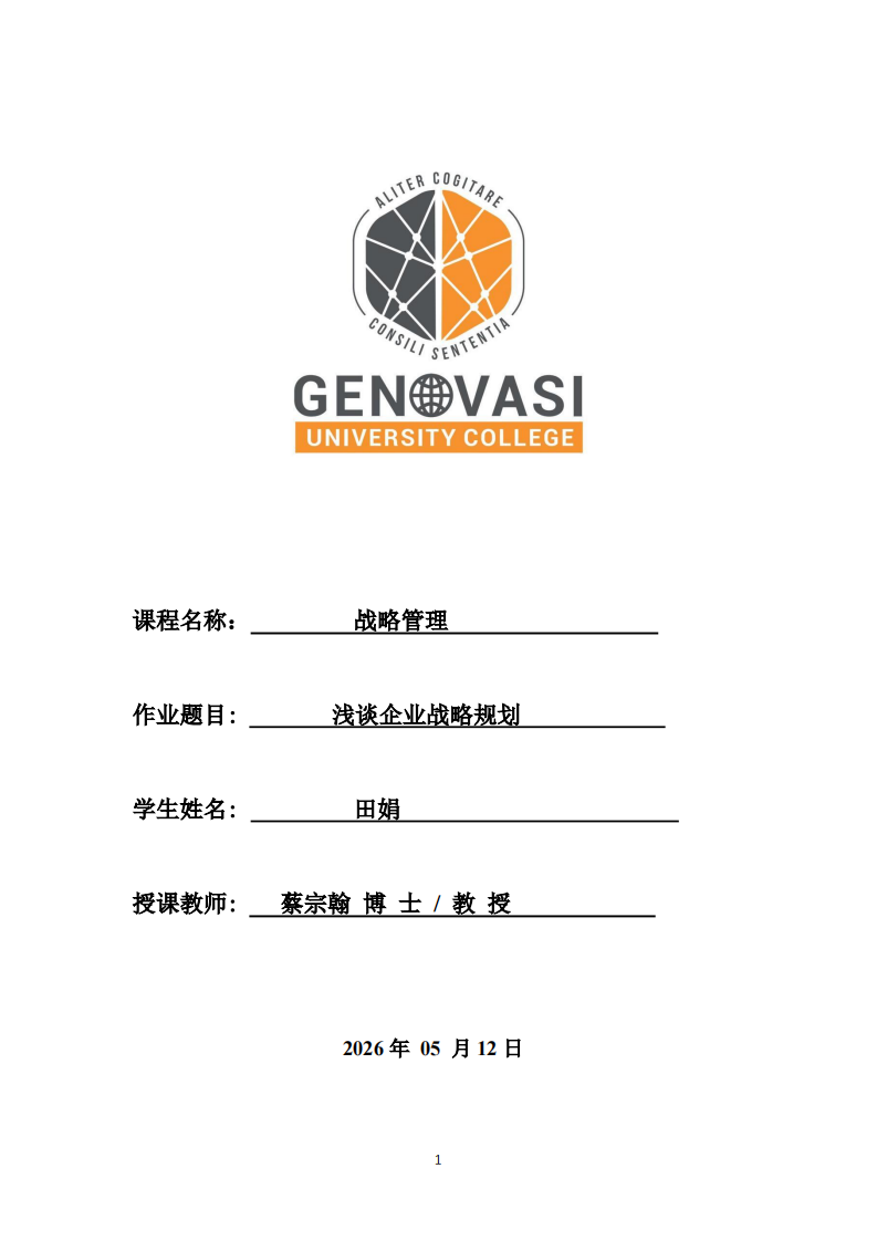 浅谈企业战略规划 -第1页-缩略图