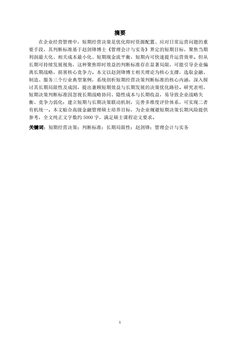 论短期经营决策判断标准的长期局限性-第2页-缩略图