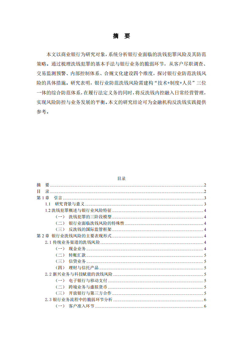 银行业防范洗钱犯罪风险的对策研究-第2页-缩略图
