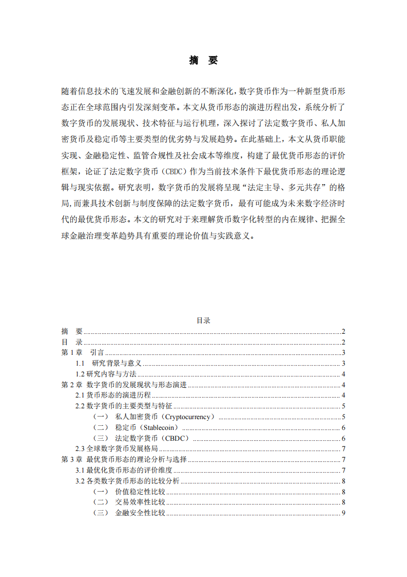 数字货币的发展趋势与最优货币形态研究-第2页-缩略图